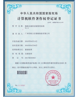 物流仓储供应链管理系统专利证书